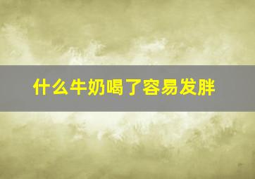 什么牛奶喝了容易发胖