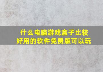 什么电脑游戏盒子比较好用的软件免费版可以玩