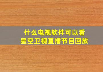 什么电视软件可以看星空卫视直播节目回放