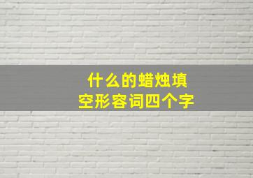 什么的蜡烛填空形容词四个字