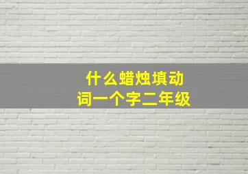 什么蜡烛填动词一个字二年级