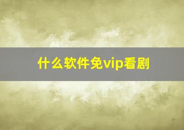 什么软件免vip看剧