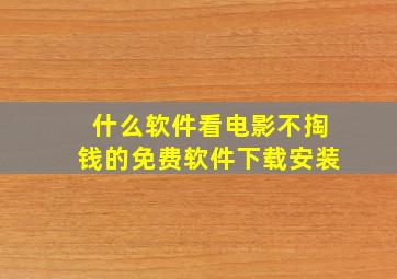 什么软件看电影不掏钱的免费软件下载安装