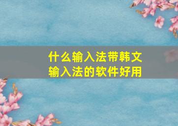 什么输入法带韩文输入法的软件好用