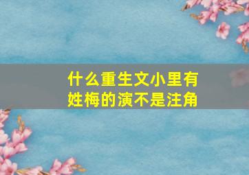 什么重生文小里有姓梅的演不是注角