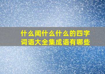 什么闻什么什么的四字词语大全集成语有哪些