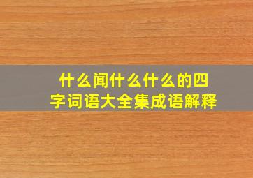 什么闻什么什么的四字词语大全集成语解释