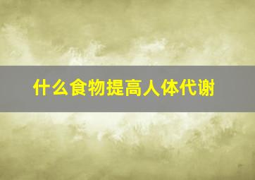 什么食物提高人体代谢