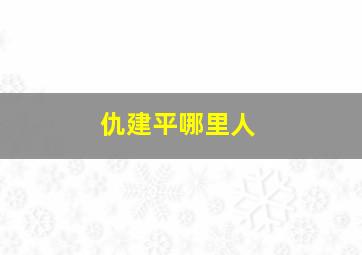 仇建平哪里人