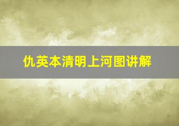 仇英本清明上河图讲解