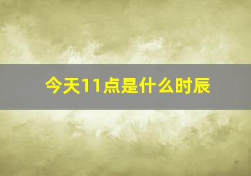 今天11点是什么时辰