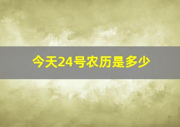 今天24号农历是多少