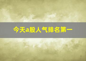 今天a股人气排名第一