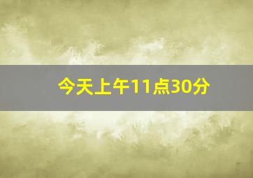 今天上午11点30分