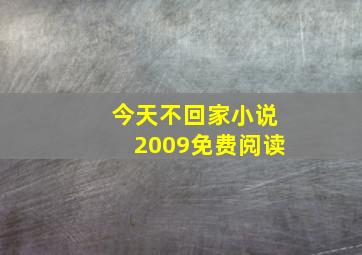 今天不回家小说2009免费阅读