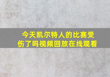 今天凯尔特人的比赛受伤了吗视频回放在线观看