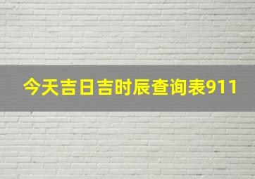 今天吉日吉时辰查询表911