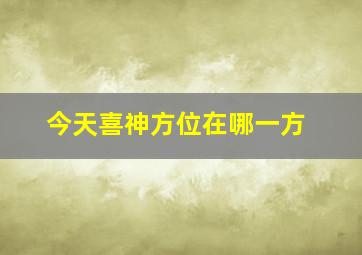 今天喜神方位在哪一方