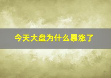 今天大盘为什么暴涨了