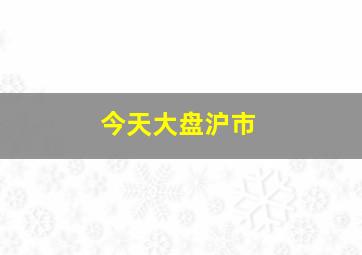 今天大盘沪市