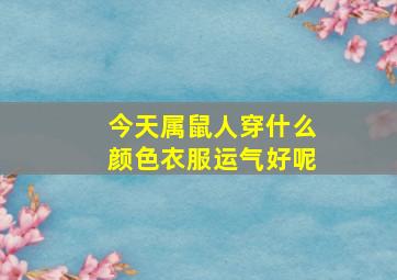 今天属鼠人穿什么颜色衣服运气好呢