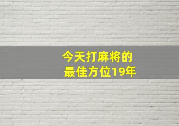 今天打麻将的最佳方位19年