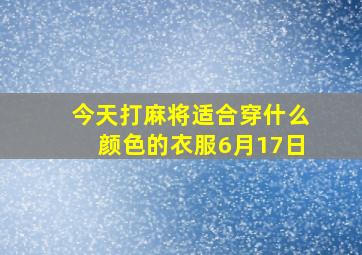 今天打麻将适合穿什么颜色的衣服6月17日