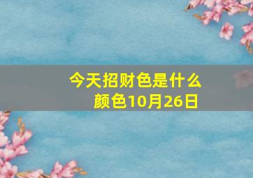 今天招财色是什么颜色10月26日