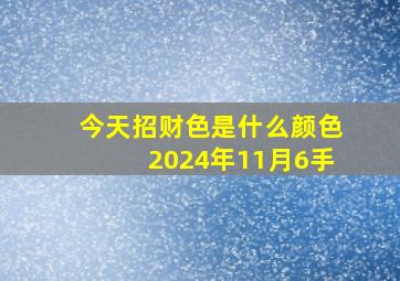 今天招财色是什么颜色2024年11月6手