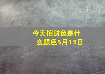 今天招财色是什么颜色5月13日