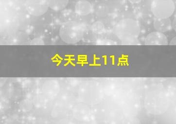 今天早上11点