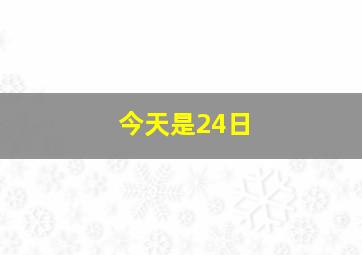 今天是24日