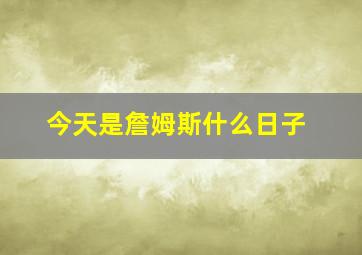 今天是詹姆斯什么日子