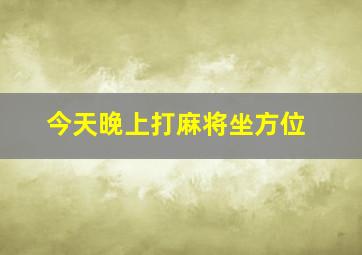 今天晚上打麻将坐方位