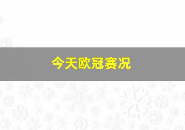 今天欧冠赛况