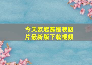 今天欧冠赛程表图片最新版下载视频