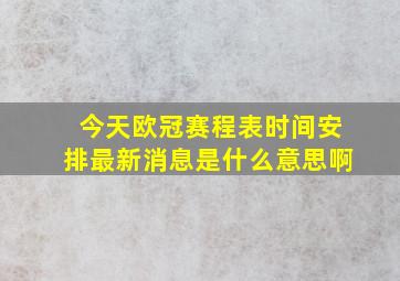 今天欧冠赛程表时间安排最新消息是什么意思啊