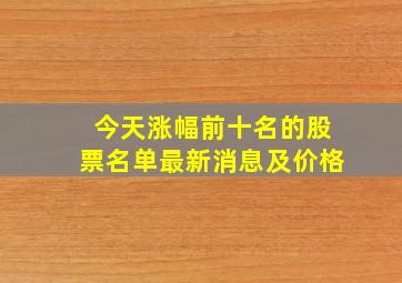 今天涨幅前十名的股票名单最新消息及价格