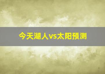 今天湖人vs太阳预测