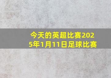 今天的英超比赛2025年1月11日足球比赛