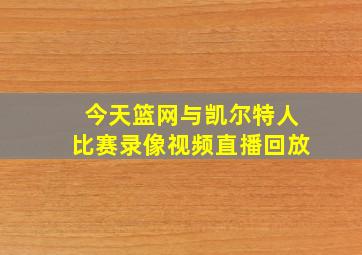 今天篮网与凯尔特人比赛录像视频直播回放