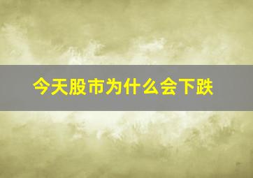 今天股市为什么会下跌