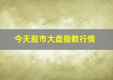 今天股市大盘指数行情