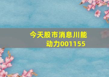 今天股市消息川能动力001155