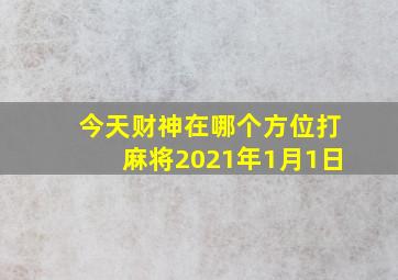 今天财神在哪个方位打麻将2021年1月1日