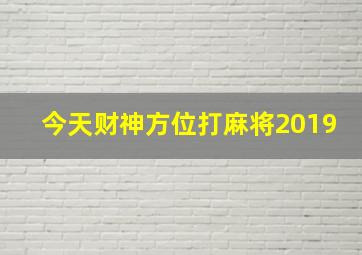 今天财神方位打麻将2019