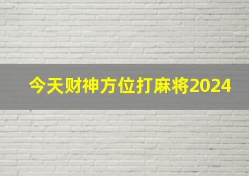 今天财神方位打麻将2024