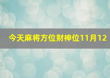 今天麻将方位财神位11月12