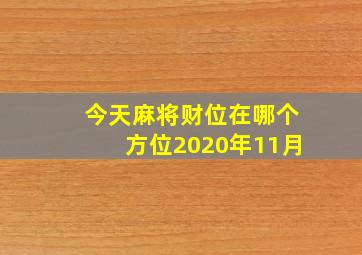 今天麻将财位在哪个方位2020年11月