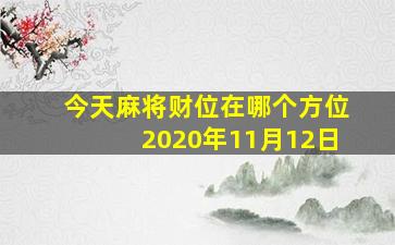 今天麻将财位在哪个方位2020年11月12日